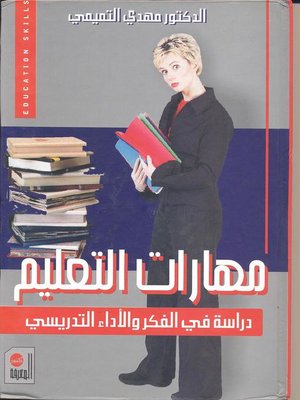 cover image of مهارات التعليم
